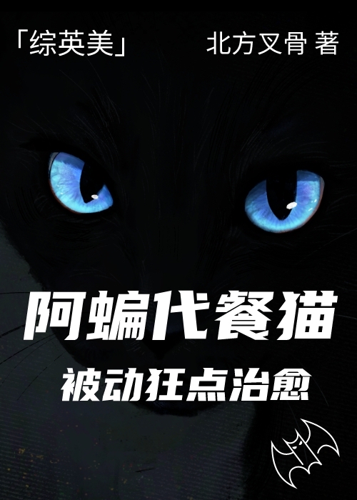 阿蝙代餐猫被动狂点治愈[综英美]